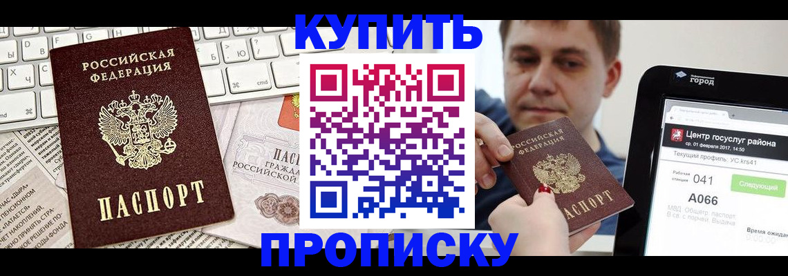 прописка штамп в Видном