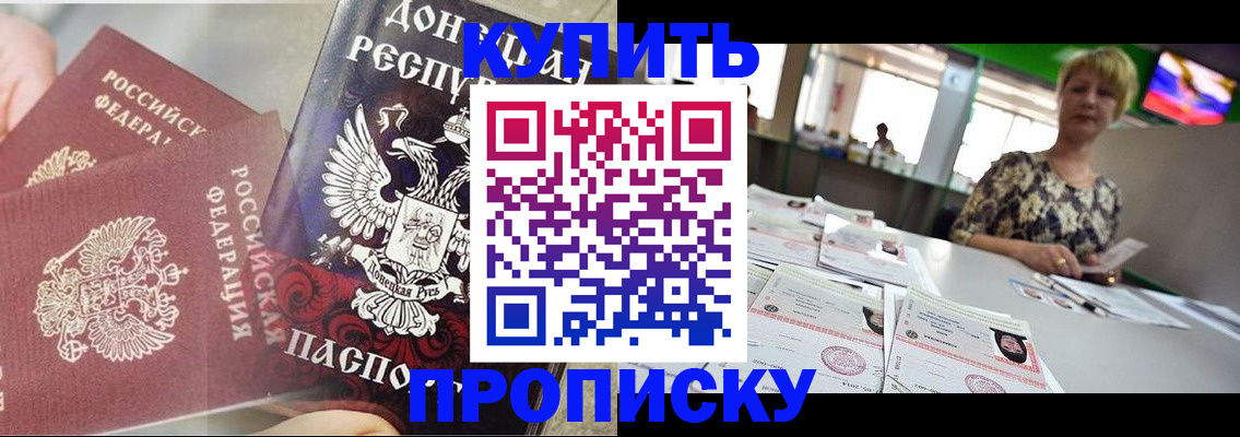 прописка штамп в Видном